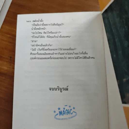 เพลิงน้ำผึ้ง - จามรี พรรณชมพู รูปที่ 9