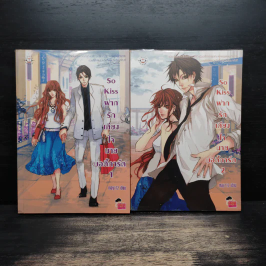 So Kiss ฝากรักเคียงใจนายบอดี้การ์ด 2 เล่มจบ - May 112 รูปที่ 1
