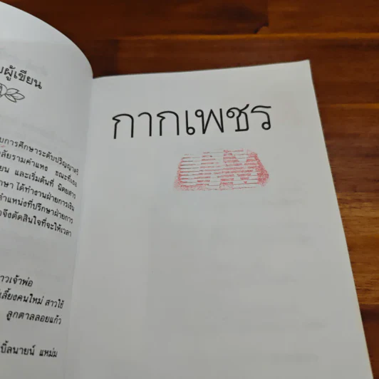 กากเพชร - โสภี พรรณราย รูปที่ 8