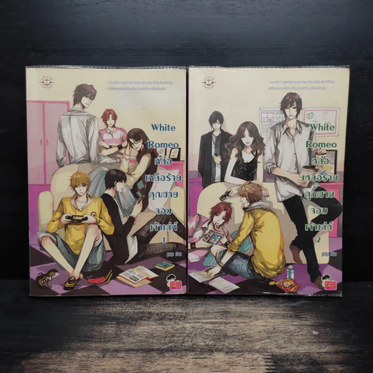 White Romeo หล่อเหลือร้ายคุณชายจอมเจ้าเล่ห์ 2 เล่มจบ - ลูกชุบ รูปที่ 1