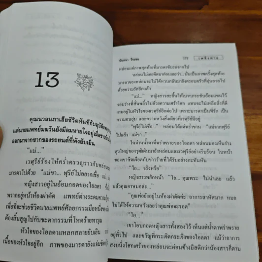 เพลิงพ่าย - นันทนา วีระชน รูปที่ 8