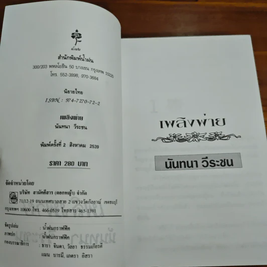 เพลิงพ่าย - นันทนา วีระชน รูปที่ 6