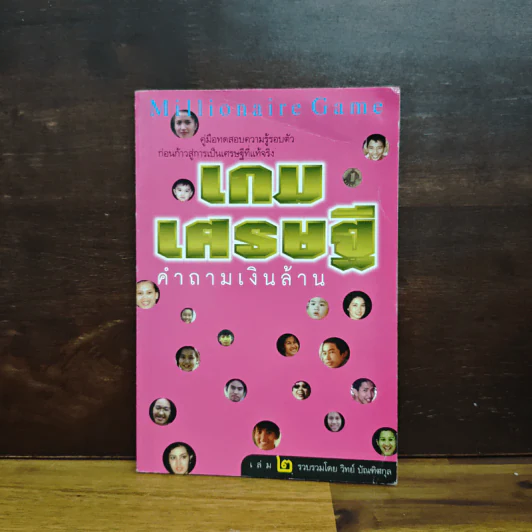 เกมเศรษฐี คำถามเงินล้าน เล่ม 2 - วิทย์ บัณฑิตกุล รูปที่ 1