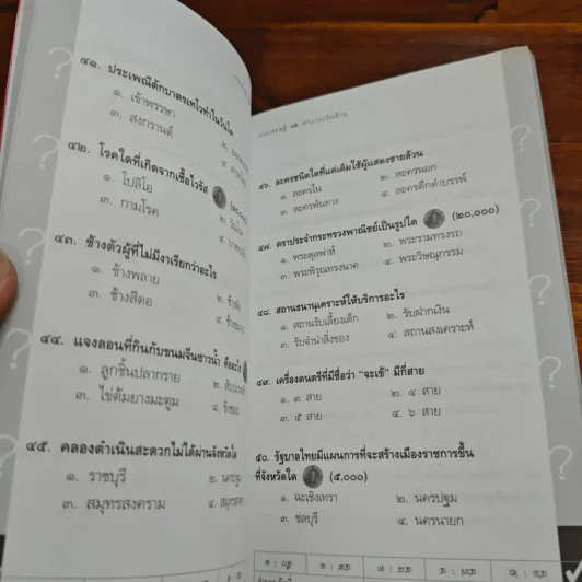 เกมเศรษฐี คำถามเงินล้าน เล่ม 2 - วิทย์ บัณฑิตกุล รูปที่ 7