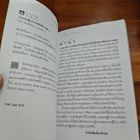 เกมเศรษฐีคำถามเงินล้าน เล่ม 3 - วิทย์ บัณฑิตกุล รูปที่ 6