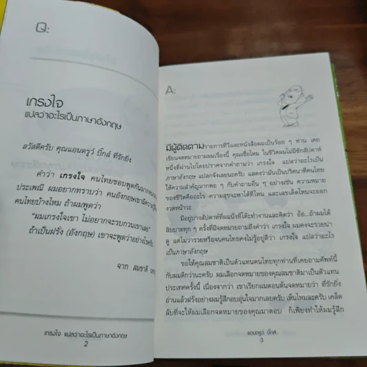 เกรงใจแปลว่าอะไรเป็นภาษาอังกฤษ - แอนดรูว์ บิ๊กส์ รูปที่ 9