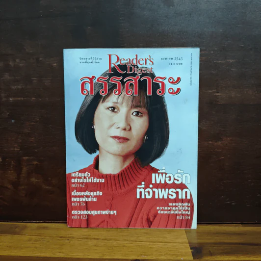 Reader's Digest สรรสาระ เม.ย.2543 รูปที่ 1