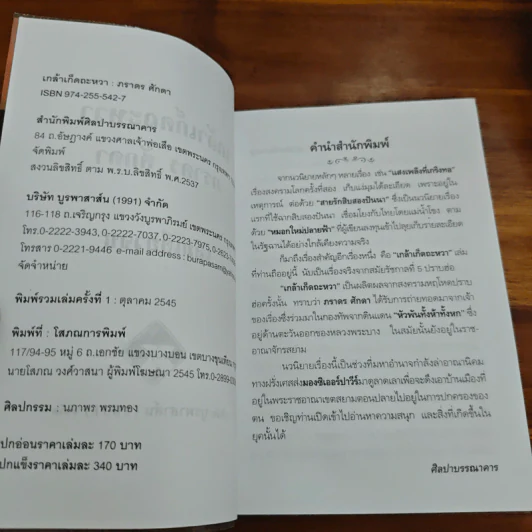 เกล้าเก็ดถะหวา - ภราดร ศักดา รูปที่ 6