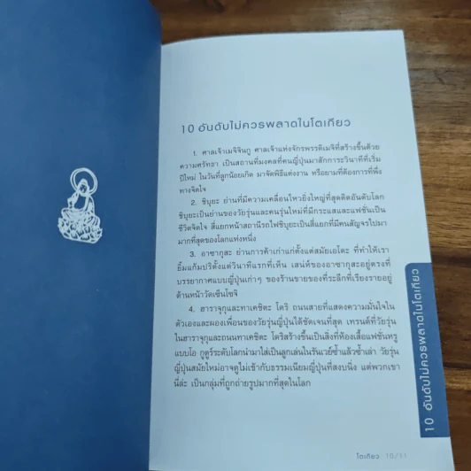 โตเกียว คู่มือท่องเที่ยวโตเกียวด้วยตัวเอง - จินนี่ สาระโกเศศ รูปที่ 8
