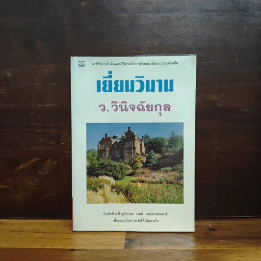 เยี่ยมวิมาน - ว.วินิจฉัยกุล รูปที่ 1