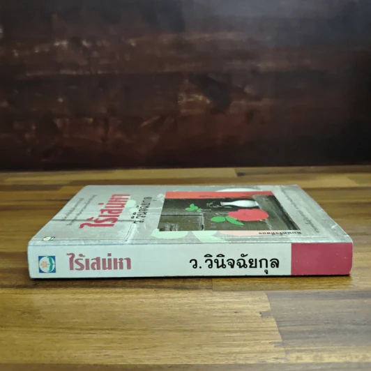 ไร้เสน่หา - ว.วินิจฉัยกุล รูปที่ 3