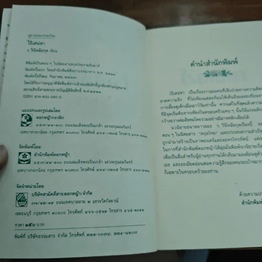 ไร้เสน่หา - ว.วินิจฉัยกุล รูปที่ 6