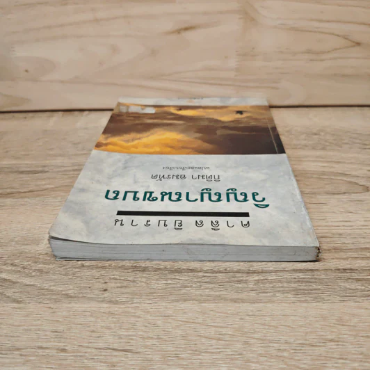 วิญญาณขบถ Spirit Rebellious - คาลิล ยิบราน รูปที่ 4