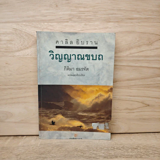 วิญญาณขบถ Spirit Rebellious - คาลิล ยิบราน รูปที่ 1