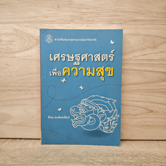 เศรษฐศาสตร์เพื่อความสุข - ตีรณ พงศ์มฆพัฒน์ รูปที่ 1