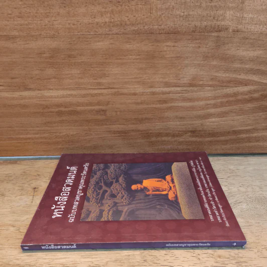 หนังสือ หนังสือสวดมนต์ ฉบับบูชาคุณพระรัตนตรัย - ท่านหลวงปู่มั่น ภูริทัตโต รูปที่ 2