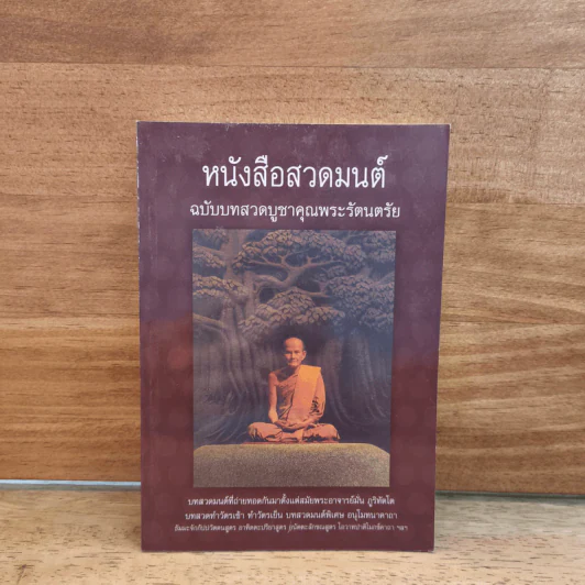 หนังสือ หนังสือสวดมนต์ ฉบับบูชาคุณพระรัตนตรัย - ท่านหลวงปู่มั่น ภูริทัตโต รูปที่ 1
