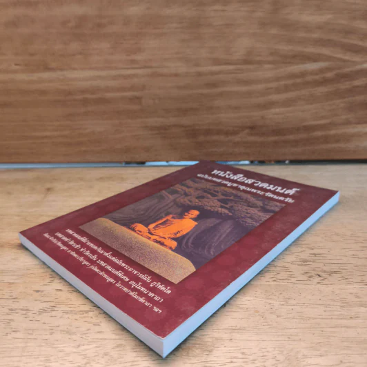 หนังสือ หนังสือสวดมนต์ ฉบับบูชาคุณพระรัตนตรัย - ท่านหลวงปู่มั่น ภูริทัตโต รูปที่ 3