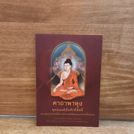คาถาพาหุง พุทธมนต์อันศักดิ์สิทธิ์ รูปที่ 1