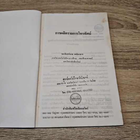 การผลิตรายการโทรทัศน์ - รศ.จันทร์ฉาย เตมิยาคาร รูปที่ 6