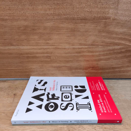 "มอง" ไม่ได้แปลว่า "เห็น" Ways of Seeing - จอห์น เบอร์เกอร์ (John Berger) รูปที่ 2