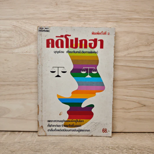 คดีโปกฮา - บุญร่วม เทียมจันทร์ (อัยการพิเศษ) รูปที่ 1