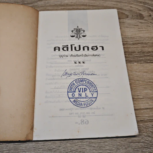 คดีโปกฮา - บุญร่วม เทียมจันทร์ (อัยการพิเศษ) รูปที่ 6