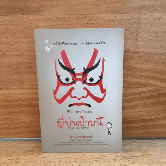 ญี่ปุ่นป้ายนี้ - โฆษิต ทิพย์เทียมพงษ์ รูปที่ 1