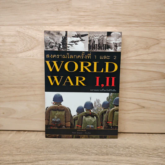 สงครามโลกครั้งที่ 1 และ 2 World War I,II รูปที่ 1