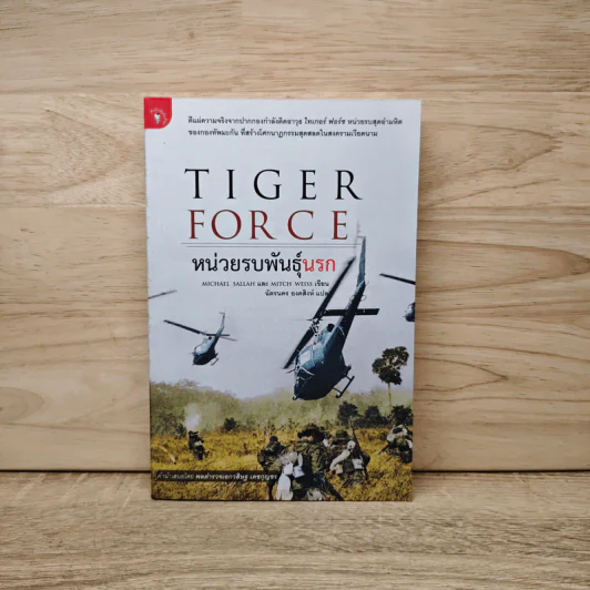 Tiger Force หน่วยรบพันธุ์นรก - ฉัตรนคร องคสิงห์ รูปที่ 1
