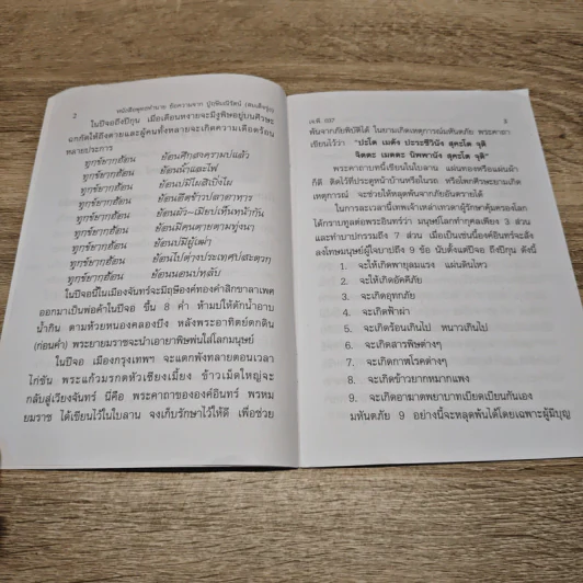 หนังสือพุทธทำนาย - ปู่ฤษีมณีรัตน์ (สมเด็จรุ่ง) รูปที่ 6