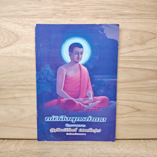 หนังสือพุทธทำนาย - ปู่ฤษีมณีรัตน์ (สมเด็จรุ่ง) รูปที่ 1
