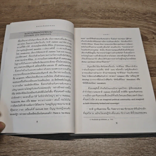 ชมรมจินตกรรม Imagined Communities - เบน แอนเดอร์สัน รูปที่ 8