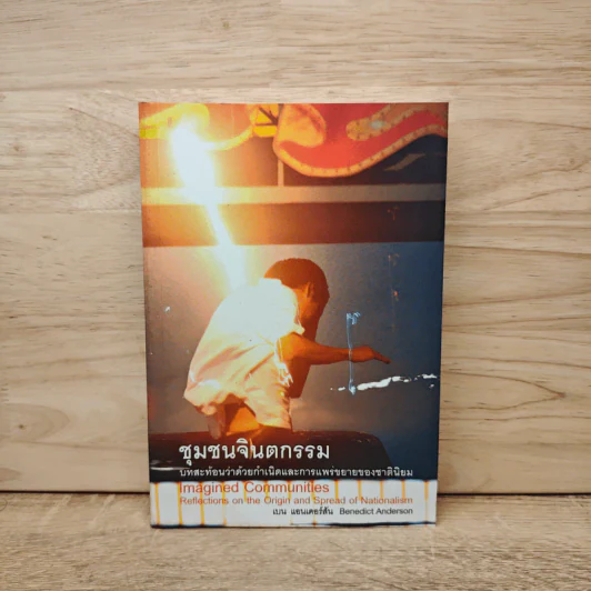 ชมรมจินตกรรม Imagined Communities - เบน แอนเดอร์สัน รูปที่ 1