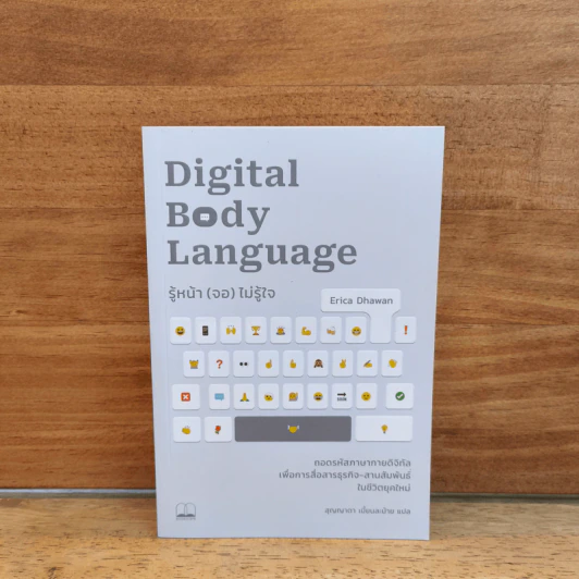 Digital Body Language รู้หน้า (จอ) ไม่รู้ใจ - Erica Dhawan, สุญญาตา เมี้ยนละม้าย รูปที่ 1