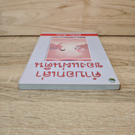 คำบอกเล่าของแผ่นดิน - นิพัทธ์พร เพ็งแก้ว รูปที่ 4