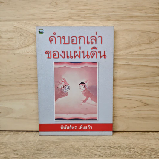 คำบอกเล่าของแผ่นดิน - นิพัทธ์พร เพ็งแก้ว รูปที่ 1