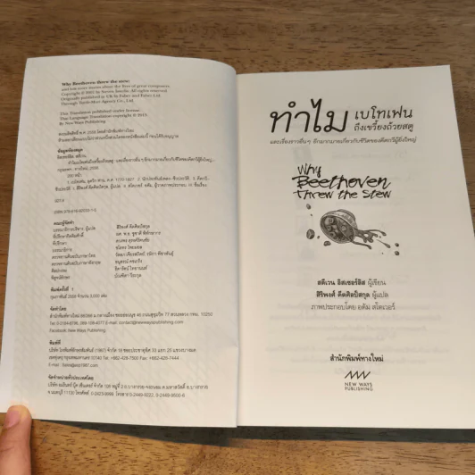 ทำไมเบโทเฟนถึงเขวี้ยงถ้วยสตู - สตีเวน อิสเซอร์ลิส รูปที่ 6