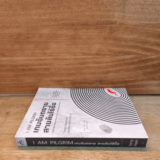 I AM PILGRIM เกมอันตราย สายลับไร้ชื่อ เล่ม 1 - Terry Hayes, วีระวัฒน์ เตชะกิจจากร รูปที่ 2