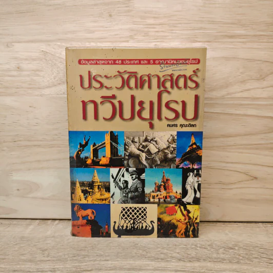 ประวัติศาสตร์ทวีปยุโรป - คมศร คุณะดิลก รูปที่ 1