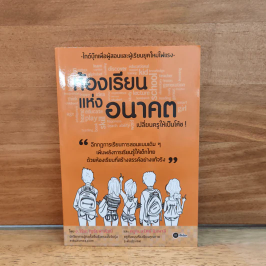 ห้องเรียนแห่งอนาคต เปลี่ยนครูให้เป็นโค้ช - อ.วิริยะ ฤาชัยพาณิชย์, ครูกมลรัตน์ ฉิมพาลี รูปที่ 1