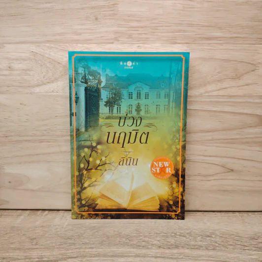 บ่วงนฤมิต - ลินิน รูปที่ 1