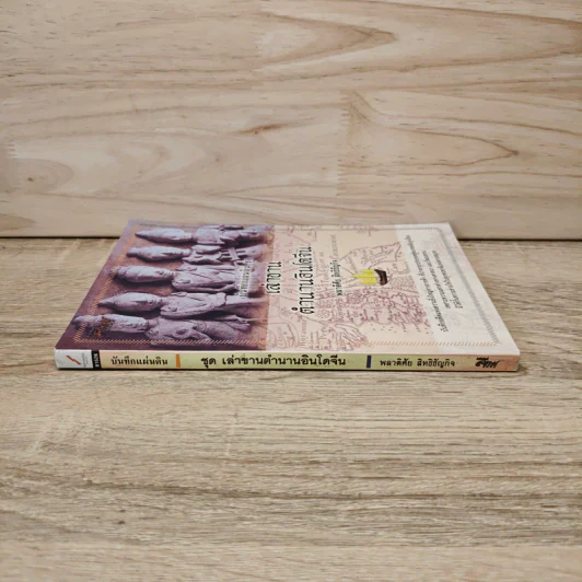 เล่าขานตำนานอินโดจีน - พลาดิศัย สิทธิธัญกิจ รูปที่ 2