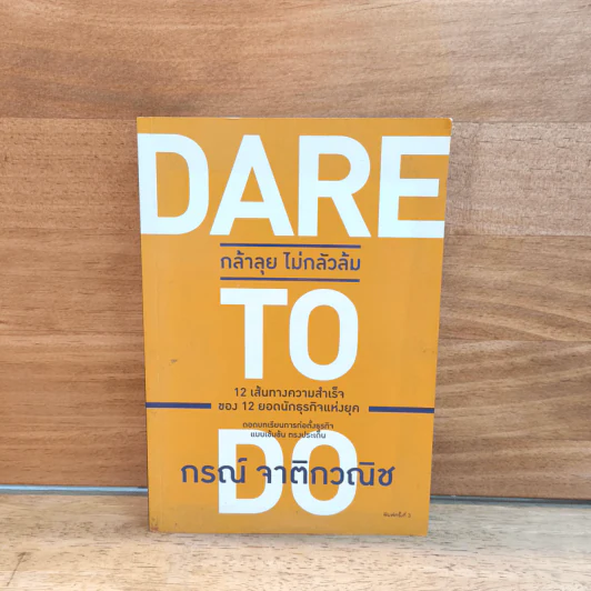 Dare To Do : กล้าลุยไม่กลัวล้ม - กรณ์ จาติกวณิช รูปที่ 1