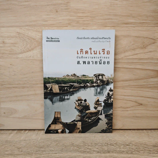 เกิดในเรือ บันทึกความทรงจำของส.พลายน้อย เรื่องเล่า เรื่องจริง เหนือแม่น้ำของชีวิตคนเรือ - ส.พลายน้อย รูปที่ 1