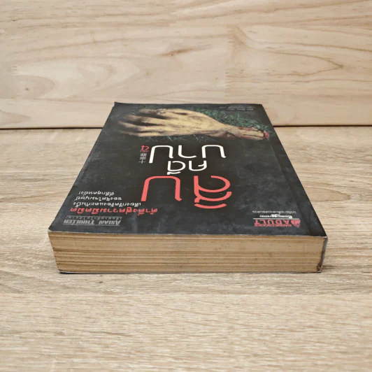 สิบคดีบาป เล่ม 4 - Zhi Zhu รูปที่ 4