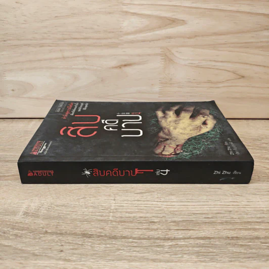 สิบคดีบาป เล่ม 4 - Zhi Zhu รูปที่ 2