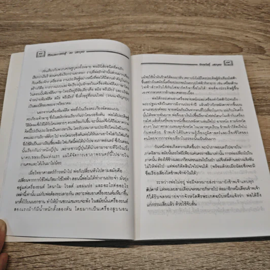 ชีวิตและการต่อสู้ สอ เสถบุตร บุรุษผู้ไม่ยอมก้มหัวให้กับโชคชะตา - พิมพวัลคุ์ เสถบุตร รูปที่ 8