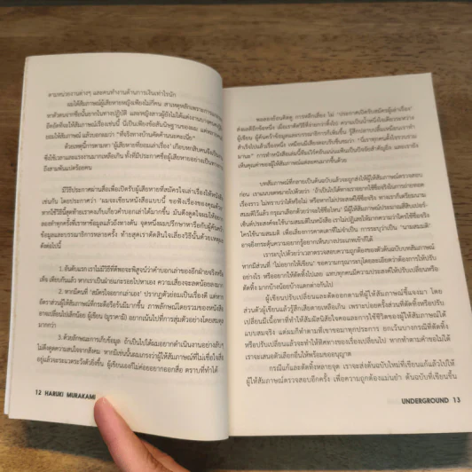 UNDERGROUND: อันเดอร์กราวด์ - Haruki Murakami (ฮารูกิ มูราคามิ) รูปที่ 7