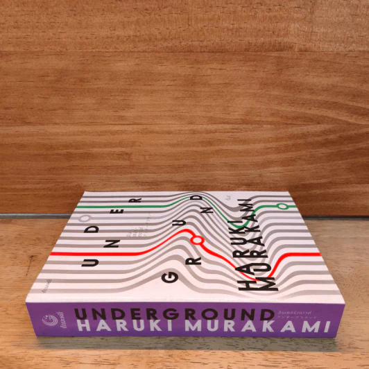 UNDERGROUND: อันเดอร์กราวด์ - Haruki Murakami (ฮารูกิ มูราคามิ) รูปที่ 2